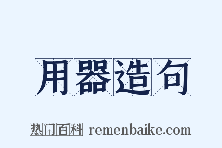 用器造句是什么意思的图片